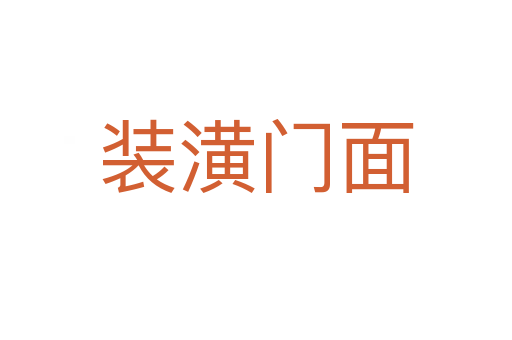 裝潢門面
