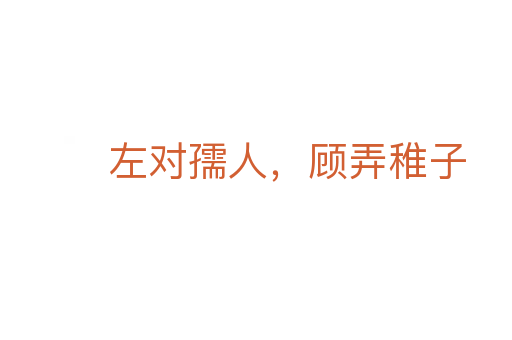 左對孺人，顧弄稚子