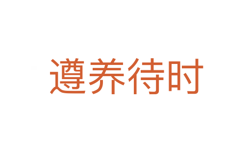 遵養(yǎng)待時(shí)