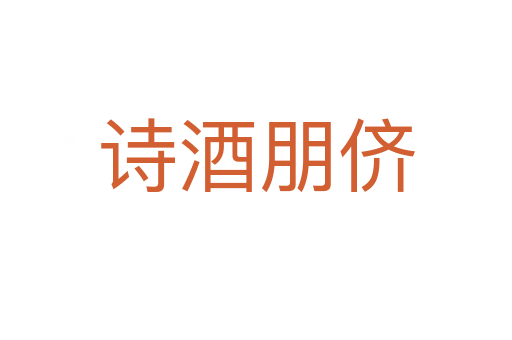 詩(shī)酒朋儕