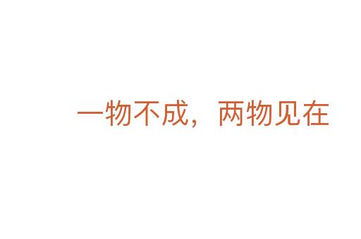 一物不成，兩物見在