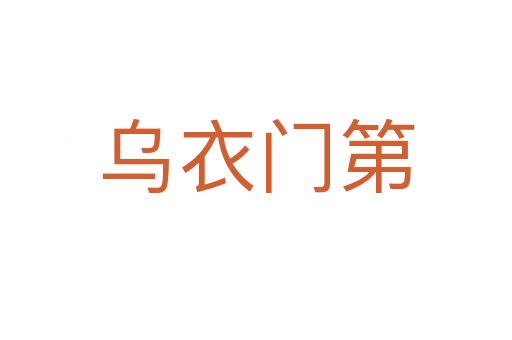 烏衣門(mén)第