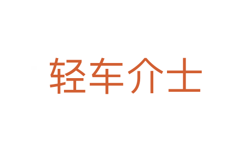 輕車(chē)介士