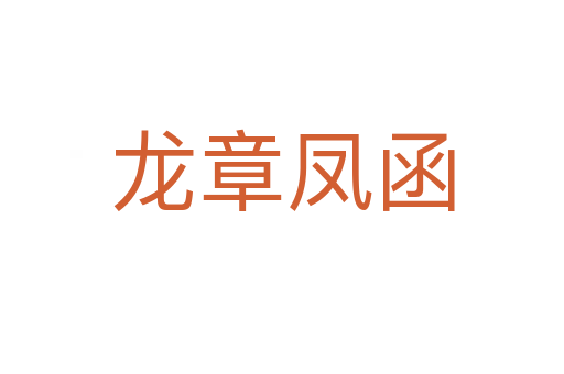 龍章鳳函