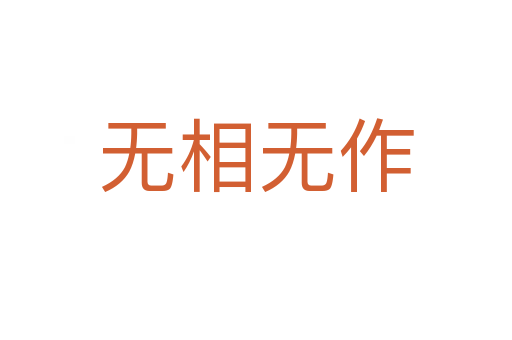 無(wú)相無(wú)作