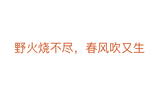 野火燒不盡，春風(fēng)吹又生