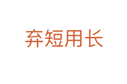 棄短用長(zhǎng)