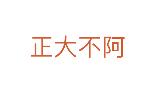 正大不阿