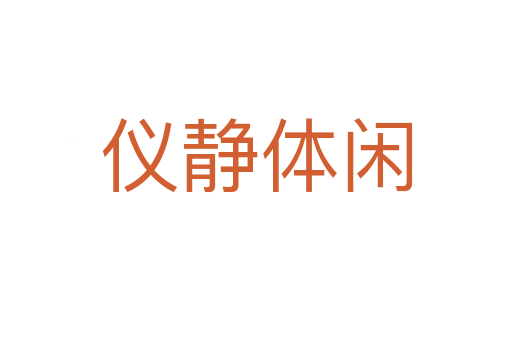 儀靜體閑