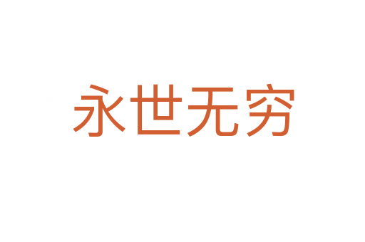永世無(wú)窮