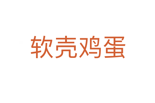 軟殼雞蛋