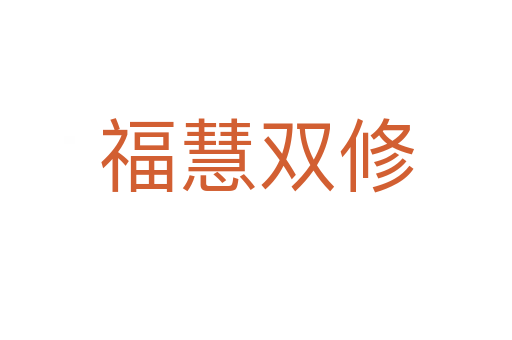 ?；垭p修