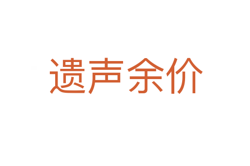 遺聲余價(jià)