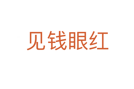 見(jiàn)錢眼紅