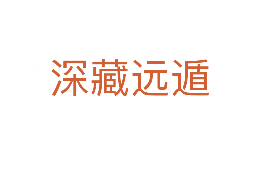 深藏遠(yuǎn)遁
