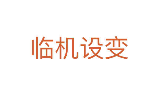 臨機(jī)設(shè)變