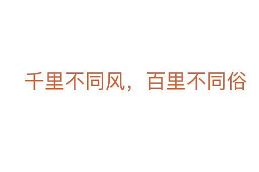 千里不同風(fēng)，百里不同俗