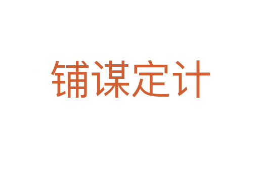 鋪謀定計(jì)