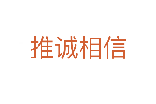 推誠(chéng)相信