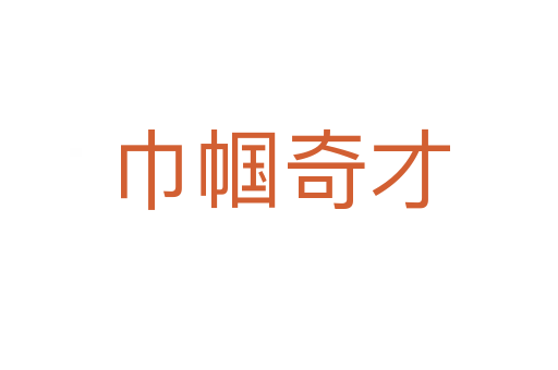 巾幗奇才