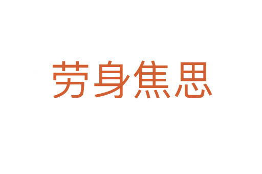 勞身焦思