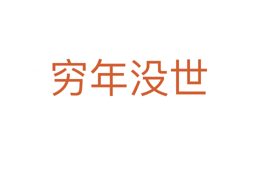 窮年沒(méi)世