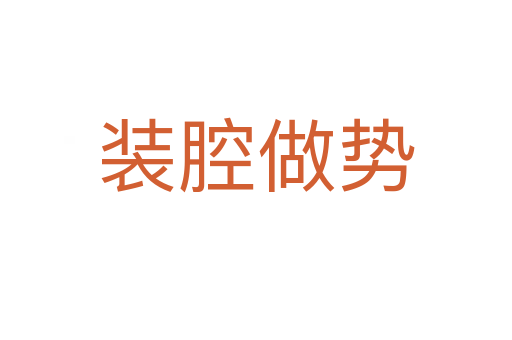 裝腔做勢(shì)