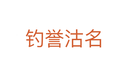 釣譽(yù)沽名