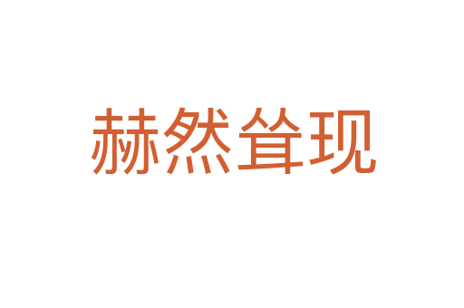 赫然聳現(xiàn)