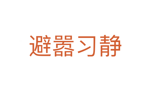 避囂習(xí)靜