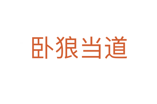 臥狼當(dāng)?shù)?></div>
                        <h2>意思解釋</h2>
                                                <p><span id=