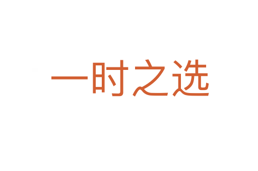 一時之選