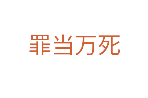 罪當(dāng)萬(wàn)死