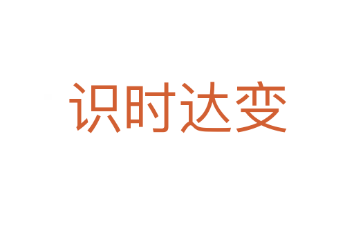 識時達(dá)變