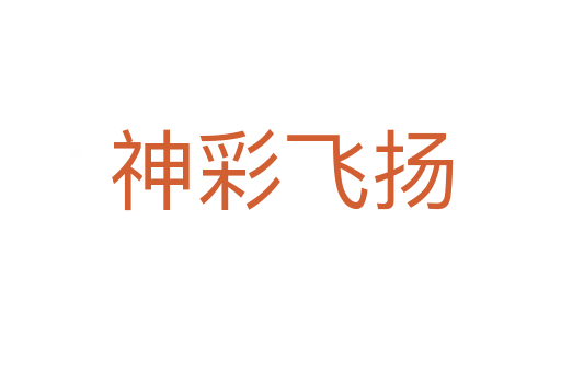 神彩飛揚(yáng)