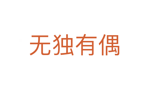無獨(dú)有偶