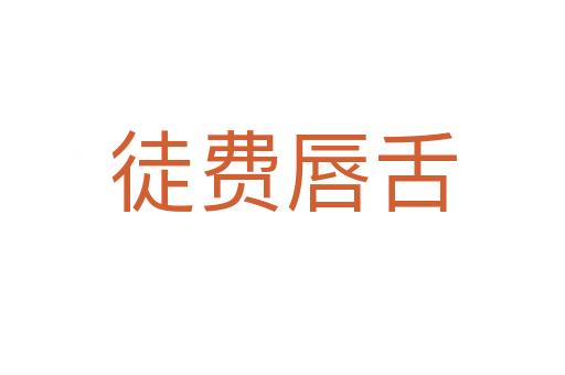 徒費(fèi)唇舌