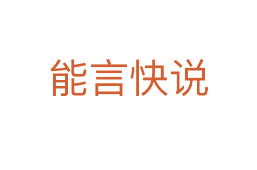 能言快說(shuō)