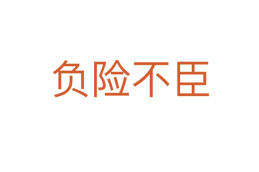 負(fù)險(xiǎn)不臣