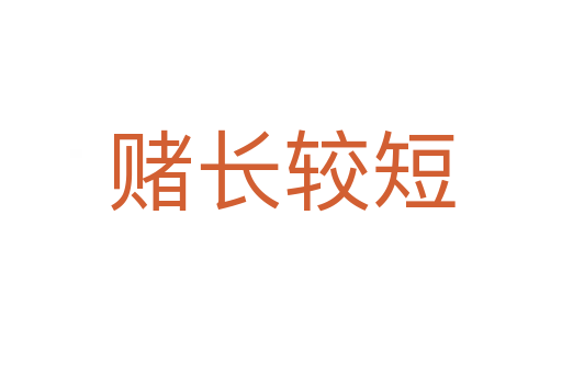 賭長(zhǎng)較短