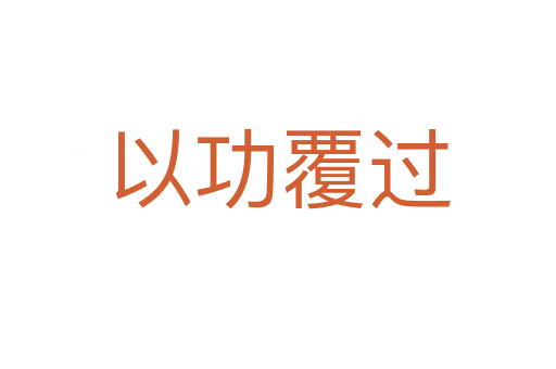 以功覆過(guò)