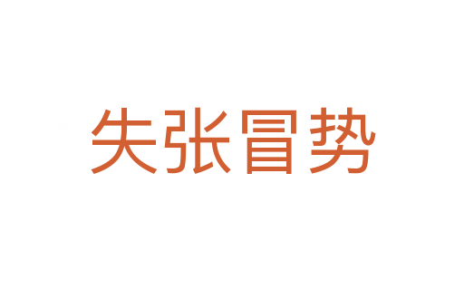 失張冒勢(shì)