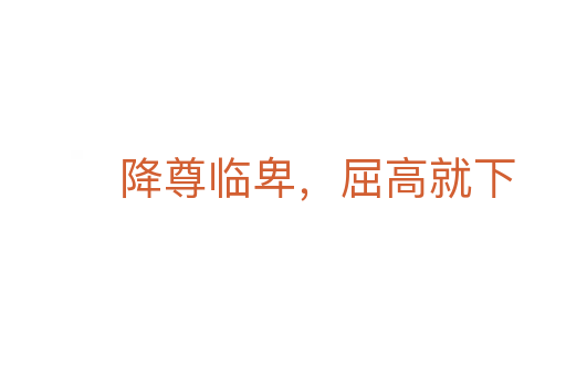 降尊臨卑，屈高就下