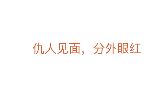 仇人見面，分外眼紅