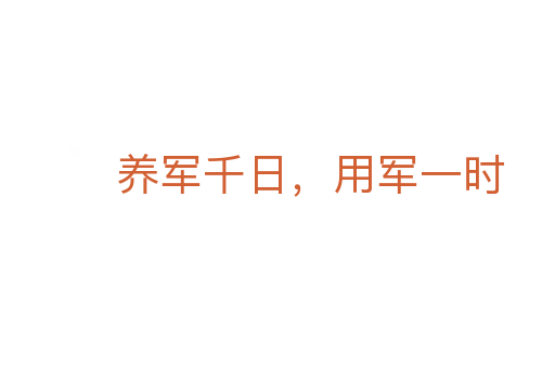 養(yǎng)軍千日，用軍一時(shí)