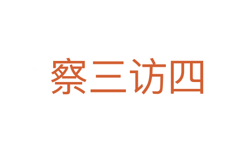 察三訪(fǎng)四