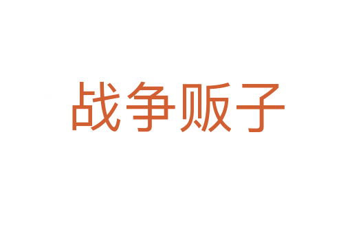 戰(zhàn)爭(zhēng)販子