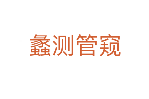 蠡測(cè)管窺