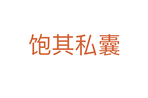 飽其私囊
