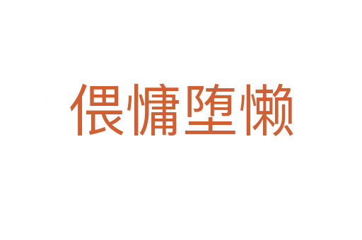 偎慵墮懶